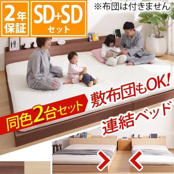 フロアベット 連結ローベッド セミダブル×セミダブル 幅240cm ベッド 