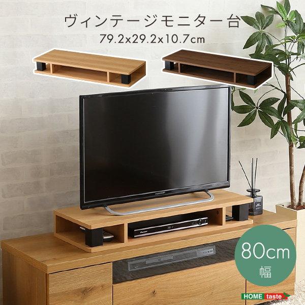 モニター台 テレビ台 高さ調節 かさ上げ 幅80cm テレビボード別売り モニター台単品 ヴィンテージ調