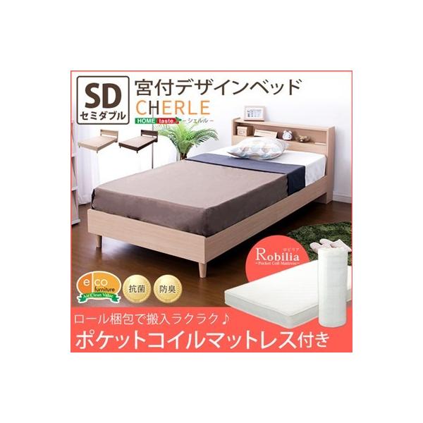 高く 売る セミダブルベッド ベッド カナエミナの足元までオシャレな 宮付きデザインベッド 足元までオシャレな 宮付きデザインベッド ベッド マットレス マットレス付 ロール梱包のポケットコイルスプリングマットレス付き 在庫処分値下げ