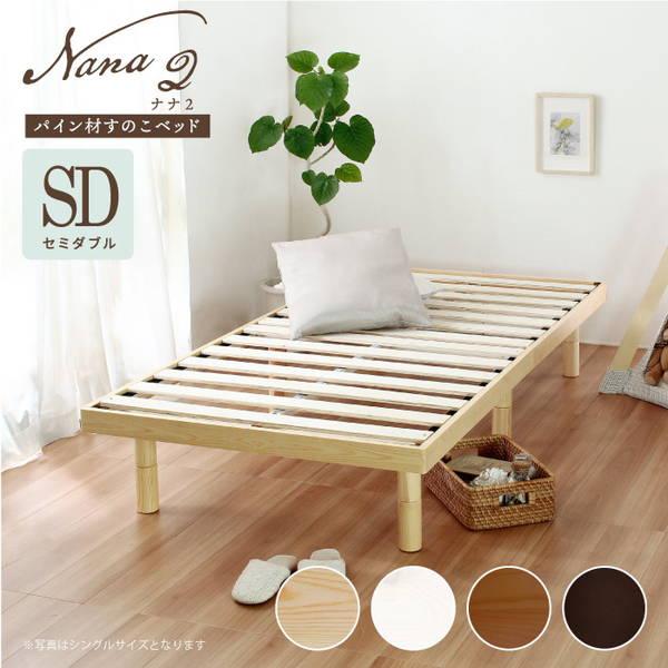 天然木フレーム高さ三段階すのこベッド　【セミダブル】 ベッド すのこベッド セミダブル ベッドフレーム 木製 無垢 天然
