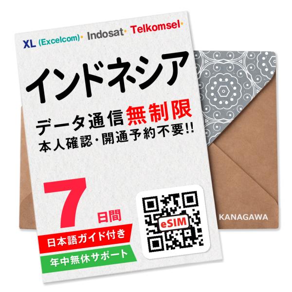インドネシアで【データ通信無制限】／インドネシア大手通信キャリア3社の回線のため、安定的な通信エリア・高速データ通信を提供します。