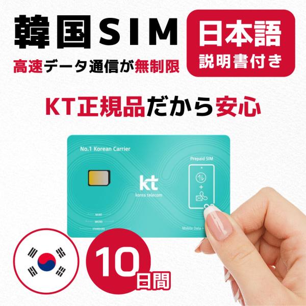 韓国SIM 10日間(240時間) SIMカード 高速データ無制限 KT正規品 有効期限 / 2024年12月31日