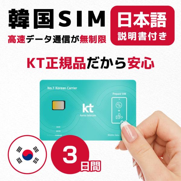 韓国SIM 3日間(72時間) SIMカード 高速データ無制限 KT正規品 有効期限 / 2024年12月31日
