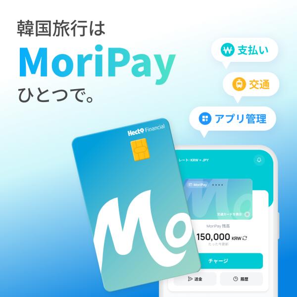 MoriPay 韓国旅行用プリペイドカード・交通カード 即日発送 日本国内発送 キャッシュレス決済 地下鉄/バス 何日間でも使えるチャージ式 韓国旅行アプリ モリペイ