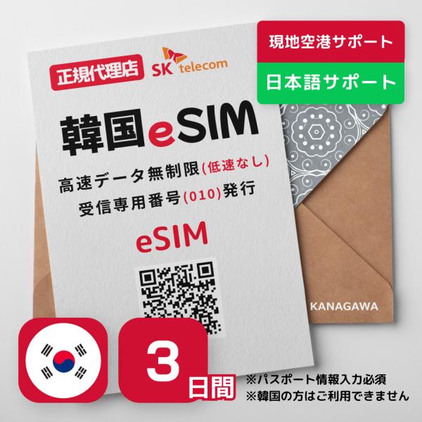 韓国eSIM 3日間 プリペイドeSIM 高速データ無制限 受信専用番号(通話・SMS可能) 有効期限 / 2024年8月31日 韓国SIM SKテレコム正規SIM