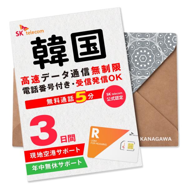 韓国SIM 3日間(72時間) SIMカード 高速データ無制限 SKテレコム正規品 有効期限 / 2024年9月30日