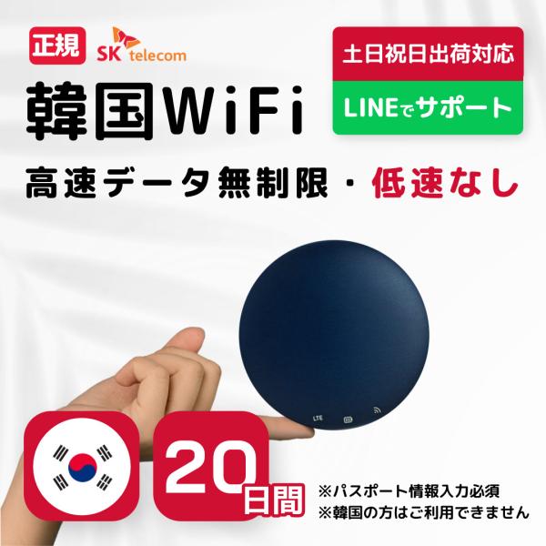【韓国WiFiレンタル】 20日間 SKテレコム正規回線 高速データ無制限 モバイルバッテリー付き 最短発送 モバイル ポケット ワイファイ 軽量 プラン LTE 土日出荷