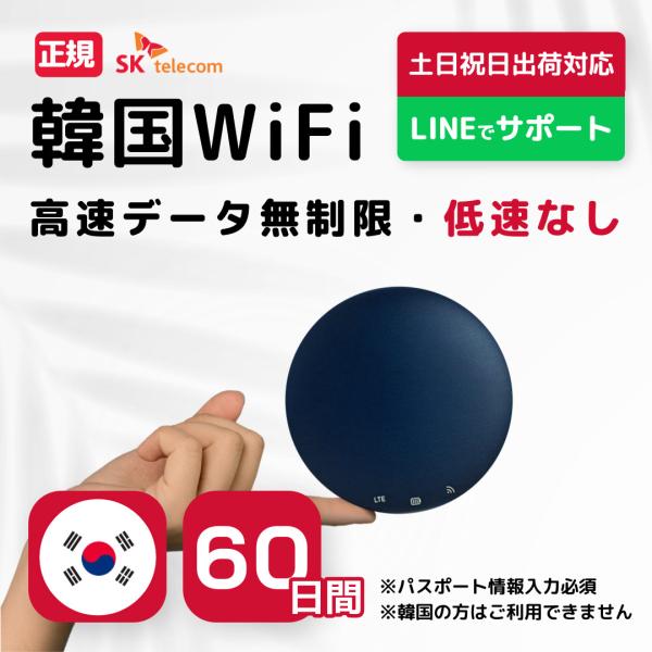 【韓国WiFiレンタル】 60日間 SKテレコム正規回線 高速データ無制限 モバイルバッテリー付き 最短発送 モバイル ポケット ワイファイ 軽量 プラン LTE 土日出荷
