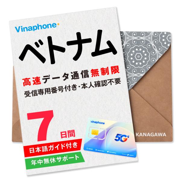 ベトナムで【高速データ通信無制限】／【ローカル電話番号付き】ベトナムの受信専用電話番号付きの為、電話・SMS（受信のみ）をご利用いただけます。