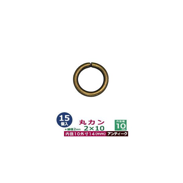 品　　名：丸カン2×10【アンティーク】サイズ：線径2mm　内径10mm　外寸14mm材　　質：鉄製メッキ：アンティーク詳　　細：15個入１袋加　　工：溶接なし◆丸カン・丸カンは、鉄線を曲げて加工した線材金具のことです。丸い形をしたカン、円...