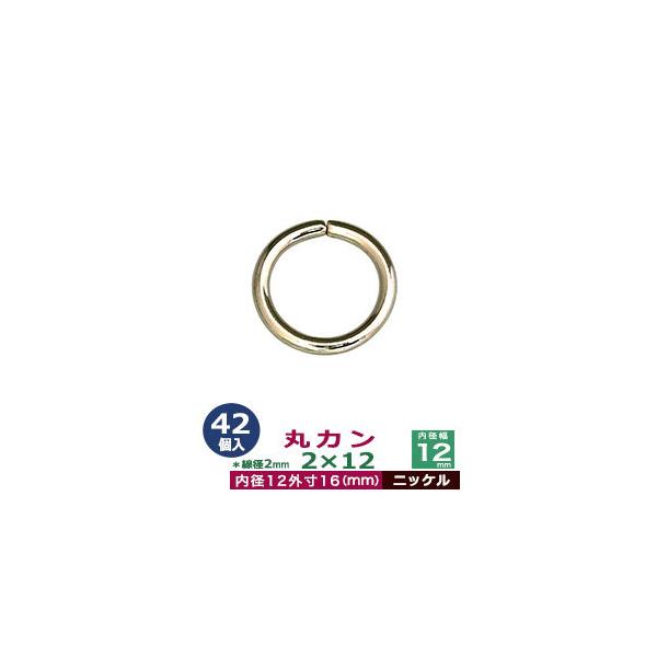 品　　名：丸カン2×12【ニッケル】サイズ：線径2mm　内径12mm　外寸16mm材　　質：鉄製メッキ：ニッケル詳　　細：42個入１袋加　　工：溶接なし◆丸カン・丸カンは、鉄線を曲げて加工した線材金具のことです。丸い形をしたカン、円（輪）の...