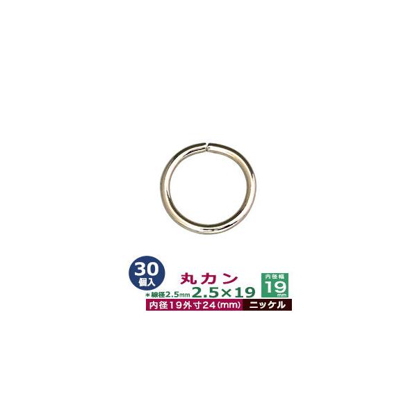 品　　名：丸カン2.5×19【ニッケル】サイズ：線径2.5mm　内径19mm　外寸24mm材　　質：鉄製メッキ：ニッケル詳　　細：30個入１袋加　　工：溶接なし◆丸カン・丸カンは、鉄線を曲げて加工した線材金具のことです。丸い形をしたカン、円...