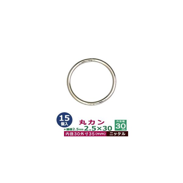 品　　名：丸カン2.5×30【ニッケル】サイズ：線径2.5mm　内径30mm　外寸35mm材　　質：鉄製メッキ：ニッケル詳　　細：15個入１袋加　　工：溶接なし◆丸カン・丸カンは、鉄線を曲げて加工した線材金具のことです。丸い形をしたカン、円...