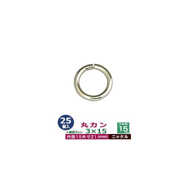 品　　名：丸カン3×15【ニッケル】サイズ：線径3mm　内径15mm　外寸21mm材　　質：鉄製メッキ：ニッケル詳　　細：25個入１袋加　　工：溶接なし◆丸カン・丸カンは、鉄線を曲げて加工した線材金具のことです。丸い形をしたカン、円（輪）の...