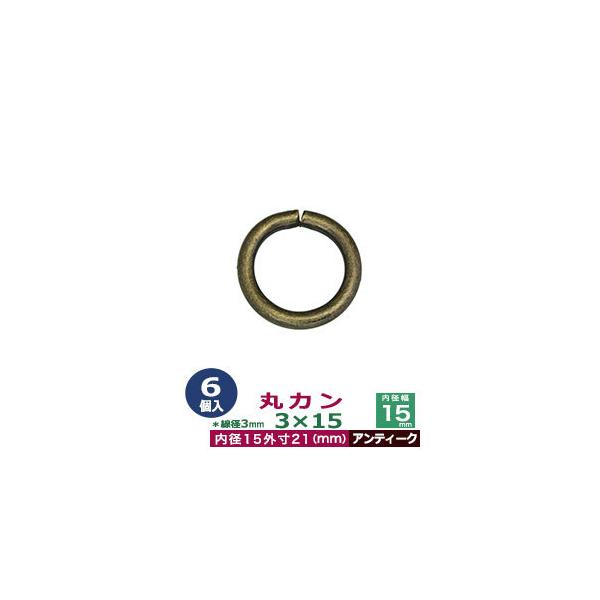品　　名：丸カン3×15【アンティーク】サイズ：線径3mm　内径15mm　外寸21mm材　　質：鉄製メッキ：アンティーク詳　　細：6個入１袋加　　工：溶接なし◆丸カン・丸カンは、鉄線を曲げて加工した線材金具のことです。丸い形をしたカン、円（...
