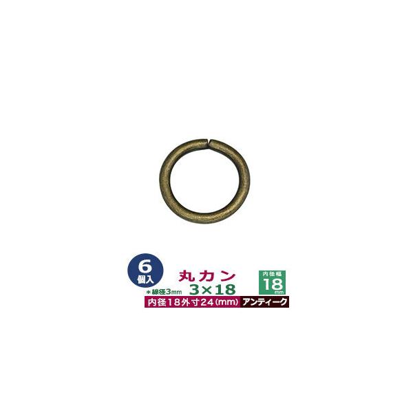 品　　名：丸カン3×18【アンティーク】サイズ：線径3mm　内径18mm　外寸24mm材　　質：鉄製メッキ：アンティーク詳　　細：6個入１袋加　　工：溶接なし◆丸カン・丸カンは、鉄線を曲げて加工した線材金具のことです。丸い形をしたカン、円（...