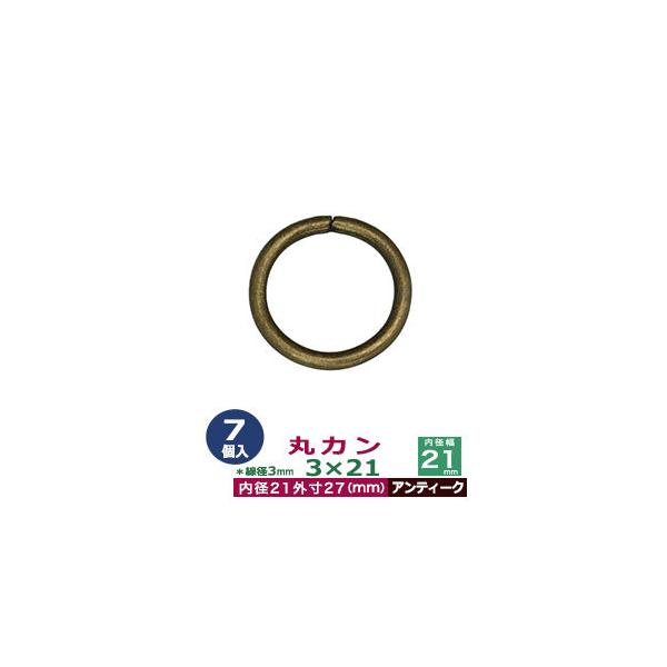 品　　名：丸カン3×21【アンティーク】サイズ：線径3mm　内径21mm　外寸27mm材　　質：鉄製メッキ：アンティーク詳　　細：7個入１袋加　　工：溶接なし◆丸カン・丸カンは、鉄線を曲げて加工した線材金具のことです。丸い形をしたカン、円（...
