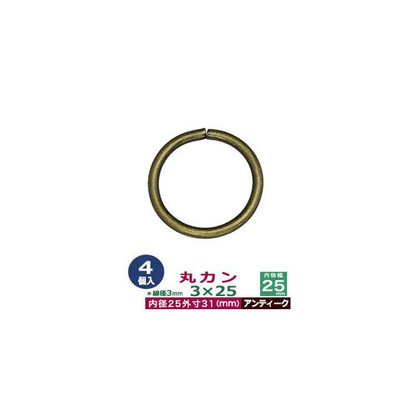 品　　名：丸カン3×25【アンティーク】サイズ：線径3mm　内径25mm　外寸31mm材　　質：鉄製メッキ：アンティーク詳　　細：4個入１袋加　　工：溶接なし◆丸カン・丸カンは、鉄線を曲げて加工した線材金具のことです。丸い形をしたカン、円（...