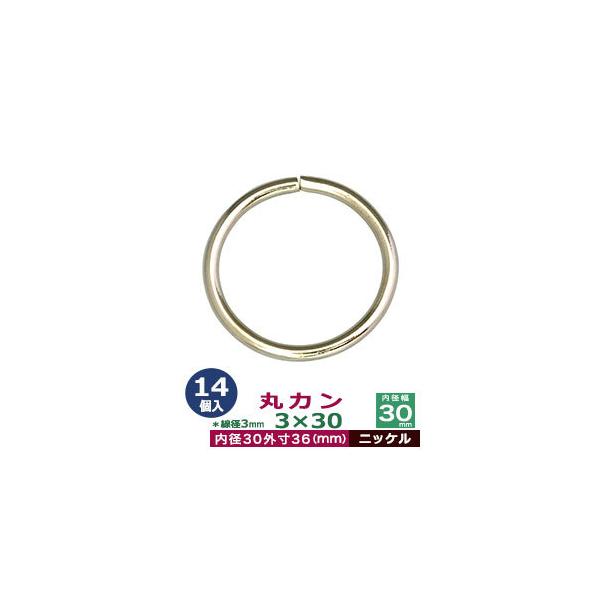 品　　名：丸カン3×30【ニッケル】サイズ：線径3mm　内径30mm　外寸36mm材　　質：鉄製メッキ：ニッケル詳　　細：14個入１袋加　　工：溶接なし◆丸カン・丸カンは、鉄線を曲げて加工した線材金具のことです。丸い形をしたカン、円（輪）の...