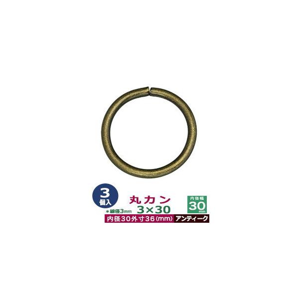 品　　名：丸カン3×30【アンティーク】サイズ：線径3mm　内径30mm　外寸36mm材　　質：鉄製メッキ：アンティーク詳　　細：3個入１袋加　　工：溶接なし◆丸カン・丸カンは、鉄線を曲げて加工した線材金具のことです。丸い形をしたカン、円（...