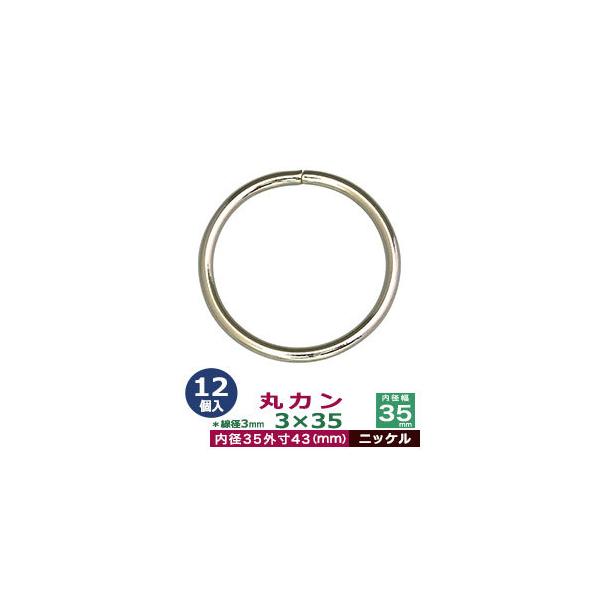 品　　名：丸カン3×35【ニッケル】サイズ：線径3mm　内径35mm　外寸43mm材　　質：鉄製メッキ：ニッケル詳　　細：12個入１袋加　　工：溶接なし◆丸カン・丸カンは、鉄線を曲げて加工した線材金具のことです。丸い形をしたカン、円（輪）の...