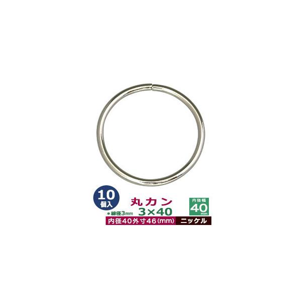 品　　名：丸カン3×40【ニッケル】サイズ：線径3mm　内径40mm　外寸46mm材　　質：鉄製メッキ：ニッケル詳　　細：10個入１袋加　　工：溶接なし◆丸カン・丸カンは、鉄線を曲げて加工した線材金具のことです。丸い形をしたカン、円（輪）の...