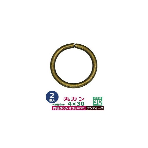 品　　名：丸カン4×30【アンティーク】サイズ：線径4mm　内径30mm　外寸38mm材　　質：鉄製メッキ：アンティーク詳　　細：2個入１袋加　　工：溶接なし◆丸カン・丸カンは、鉄線を曲げて加工した線材金具のことです。丸い形をしたカン、円（...