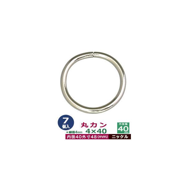 品　　名：丸カン4×40【ニッケル】サイズ：線径4mm　内径40mm　外寸48mm材　　質：鉄製メッキ：ニッケル詳　　細：7個入１袋加　　工：溶接なし◆丸カン・丸カンは、鉄線を曲げて加工した線材金具のことです。丸い形をしたカン、円（輪）の形...