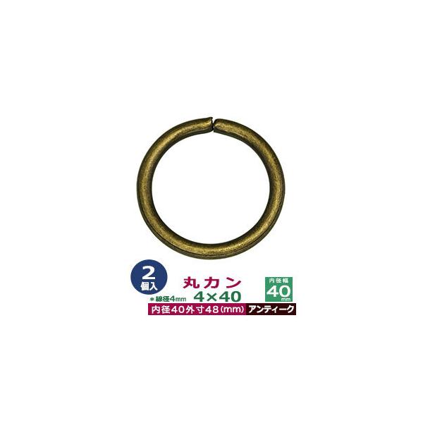 品　　名：丸カン4×40【アンティーク】サイズ：線径4mm　内径40mm　外寸48mm材　　質：鉄製メッキ：アンティーク詳　　細：2個入１袋加　　工：溶接なし◆丸カン・丸カンは、鉄線を曲げて加工した線材金具のことです。丸い形をしたカン、円（...