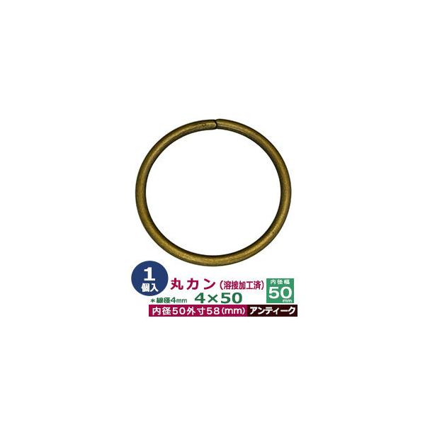 品　　名：丸カン4×50　溶接加工【アンティーク】サイズ：線径4mm　内径50mm　外寸58mm材　　質：鉄製メッキ：アンティーク詳　　細：1個入１袋加　　工：溶接あり◆丸カン・丸カンは、鉄線を曲げて加工した線材金具のことです。丸い形をした...