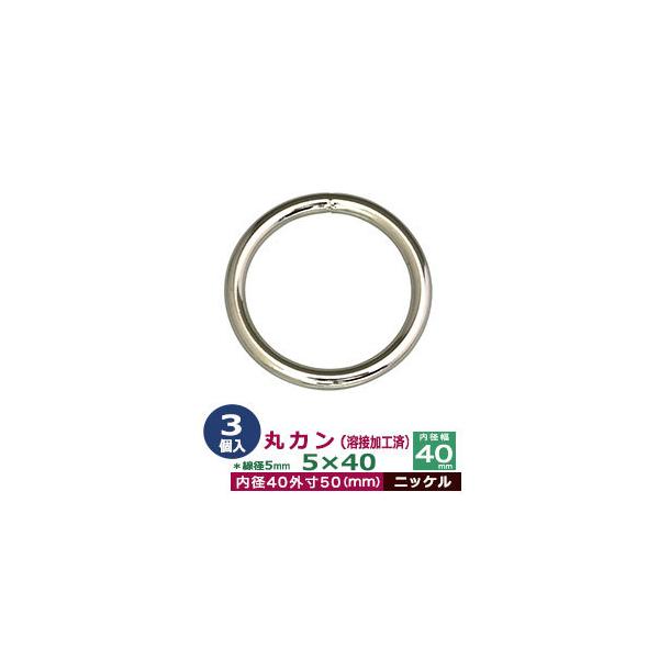 品　　名：丸カン5×40　溶接加工【ニッケル】サイズ：線径5mm　内径40mm　外寸50mm材　　質：鉄製メッキ：ニッケル詳　　細：3個入１袋加　　工：溶接あり◆丸カン・丸カンは、鉄線を曲げて加工した線材金具のことです。丸い形をしたカン、円...