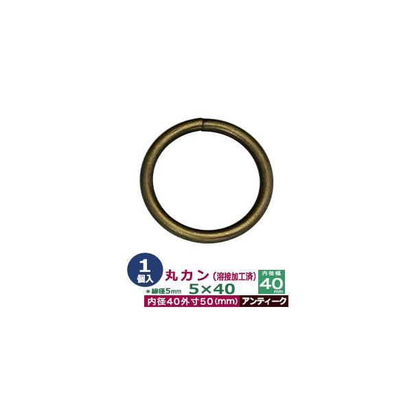 品　　名：丸カン5×40　溶接加工【アンティーク】サイズ：線径5mm　内径40mm　外寸50mm材　　質：鉄製メッキ：アンティーク詳　　細：1個入１袋加　　工：溶接あり◆丸カン・丸カンは、鉄線を曲げて加工した線材金具のことです。丸い形をした...
