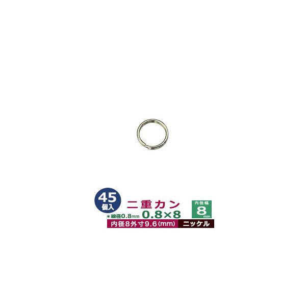 品　　名：二重カン0.8×8【ニッケル】サイズ：線径0.8mm　内径8mm　外寸9.6mm材　　質：鉄製メッキ：ニッケル詳　　細：45個入１袋加　　工：溶接なし◆二重カン二重カンは、線をニ重に巻いたカンです。 当店の二重カンは、二重カン（二...