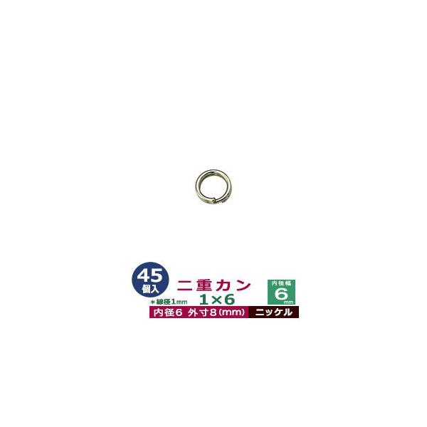 品　　名：二重カン1×6【ニッケル】サイズ：線径1mm　内径6mm　外寸8mm材　　質：鉄製メッキ：ニッケル詳　　細：45個入１袋加　　工：溶接なし◆二重カン二重カンは、線をニ重に巻いたカンです。 当店の二重カンは、二重カン（二重リング）と...