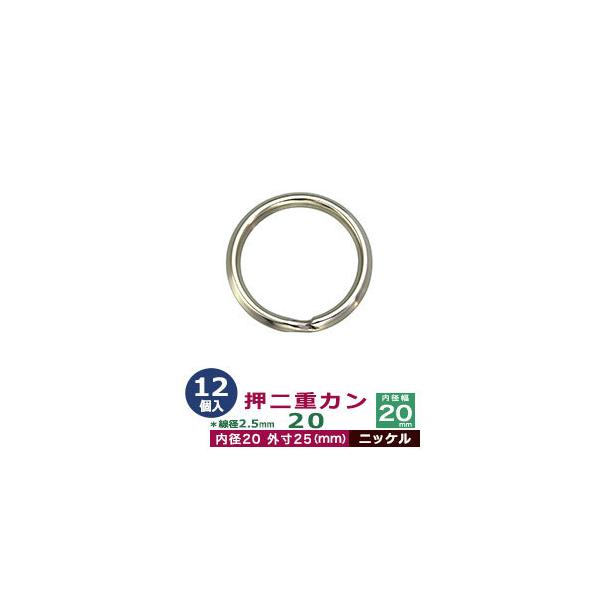 品　　名：押二重カン20【ニッケル】サイズ：線径2.5mm　内径20mm　外寸25mm材　　質：鉄製メッキ：ニッケル詳　　細：12個入１袋加　　工：線が三角になっています◆二重カン二重カンは、線をニ重に巻いたカンです。 当店の二重カンは、二...
