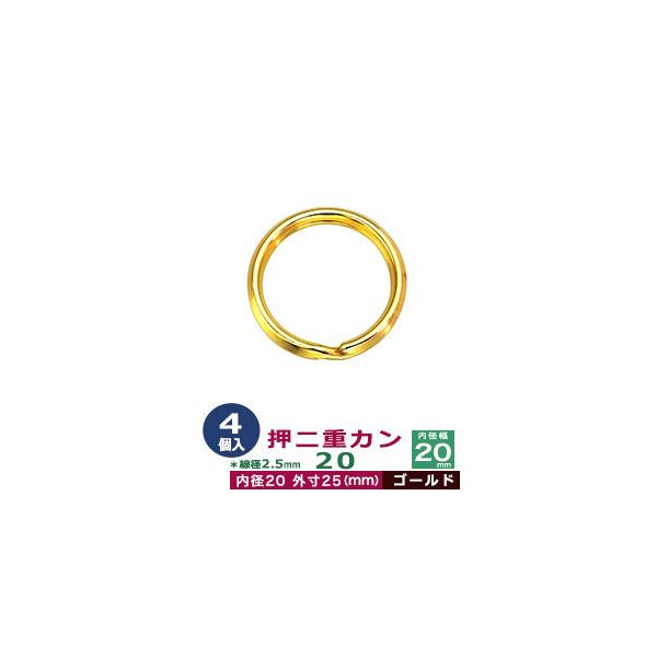 品　　名：押二重カン20【ゴールド】サイズ：線径2.5mm　内径20mm　外寸25mm材　　質：鉄製メッキ：本金メッキ詳　　細：4個入１袋加　　工：線が三角になっています◆二重カン二重カンは、線をニ重に巻いたカンです。 当店の二重カンは、二...