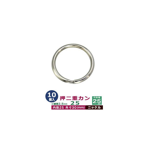 品　　名：押二重カン25【ニッケル】サイズ：線径2.5mm　内径25mm　外寸30mm材　　質：鉄製メッキ：ニッケル詳　　細：10個入１袋加　　工：線が三角になっています◆二重カン二重カンは、線をニ重に巻いたカンです。 当店の二重カンは、二...