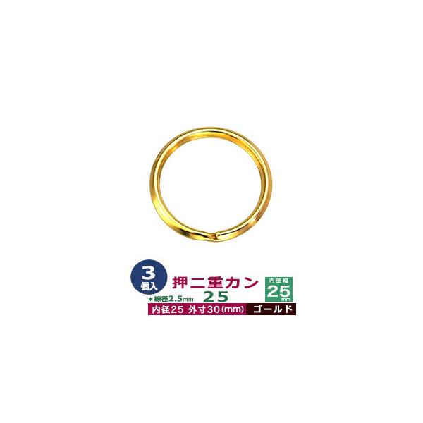 品　　名：押二重カン25【ゴールド】サイズ：線径2.5mm　内径25mm　外寸30mm材　　質：鉄製メッキ：本金メッキ詳　　細：3個入１袋加　　工：線が三角になっています◆二重カン二重カンは、線をニ重に巻いたカンです。 当店の二重カンは、二...