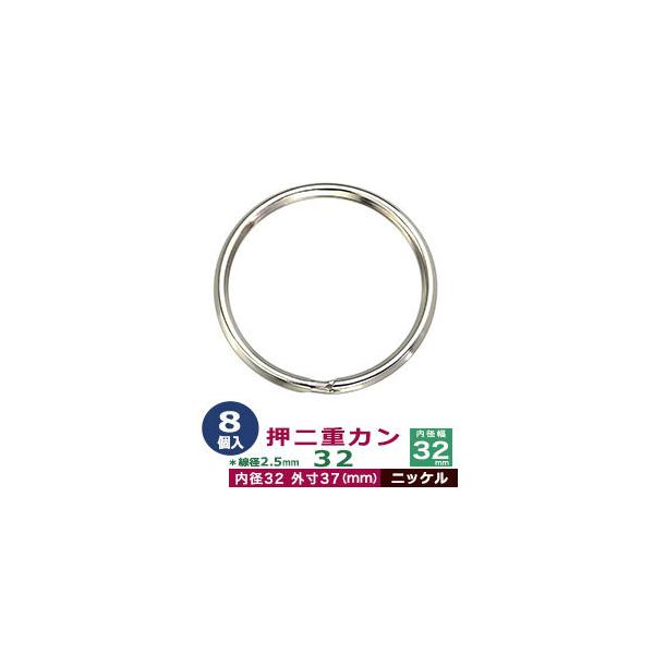 品　　名：押二重カン32【ニッケル】サイズ：線径2.5mm　内径32mm　外寸37mm材　　質：鉄製メッキ：ニッケル詳　　細：8個入１袋加　　工：線が三角になっています◆二重カン二重カンは、線をニ重に巻いたカンです。 当店の二重カンは、二重...
