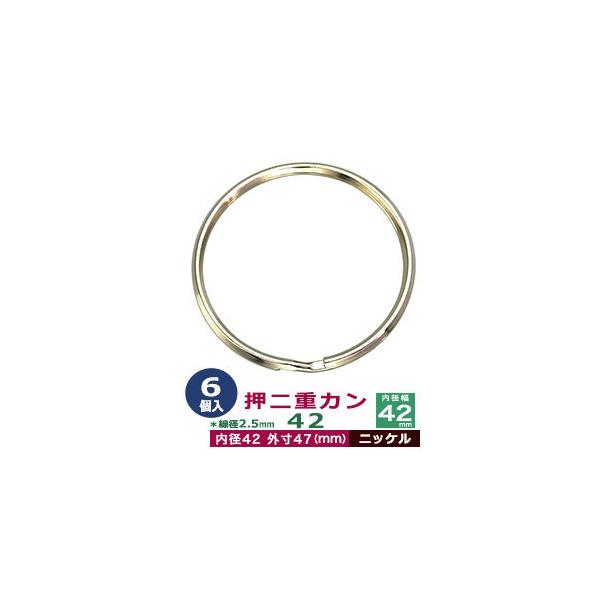 品　　名：押二重カン42【ニッケル】サイズ：線径2.5mm　内径42mm　外寸47mm材　　質：鉄製メッキ：ニッケル詳　　細：6個入１袋加　　工：線が三角になっています◆二重カン二重カンは、線をニ重に巻いたカンです。 当店の二重カンは、二重...