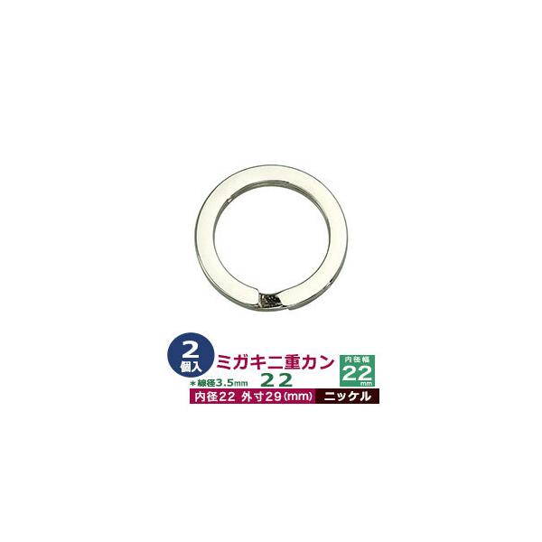 品　　名：ミガキ二重カン22【ニッケル】サイズ：線径3.5mm　内径22mm　外寸29mm材　　質：鉄製メッキ：ニッケル詳　　細：2個入１袋加　　工：鏡面処理（バフ磨き）◆二重カン二重カンは、線をニ重に巻いたカンです。 当店の二重カンは、二...