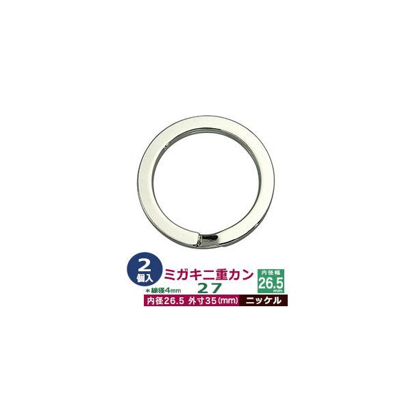 品　　名：ミガキ二重カン27【ニッケル】サイズ：線径4mm　内径27mm　外寸35mm材　　質：鉄製メッキ：ニッケル詳　　細：2個入１袋加　　工：鏡面処理（バフ磨き）◆二重カン二重カンは、線をニ重に巻いたカンです。 当店の二重カンは、二重カ...