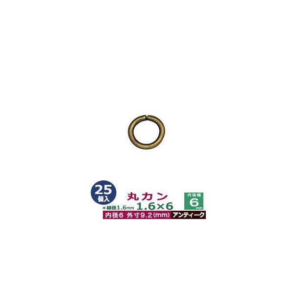 品　　名：丸カン1.6×6【アンティーク】サイズ：線径1.6mm　内径6mm　外寸9.2mm材　　質：鉄製メッキ：アンティーク詳　　細：25個入１袋加　　工：溶接なし◆丸カン・丸カンは、鉄線を曲げて加工した線材金具のことです。丸い形をしたカ...