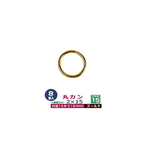 品　　名：丸カン2×15【ゴールド】サイズ：線径2mm　内径15mm　外寸19mm材　　質：鉄製メッキ：ゴールド詳　　細：8個入１袋加　　工：溶接なし◆丸カン・丸カンは、鉄線を曲げて加工した線材金具のことです。丸い形をしたカン、円（輪）の形...