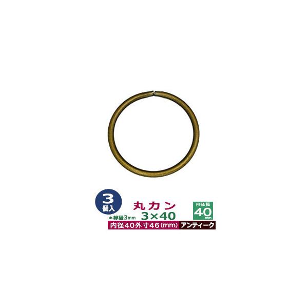 品　　名：丸カン3×40【アンティーク】サイズ：線径3mm　内径40mm　外寸46mm材　　質：鉄製メッキ：アンティーク詳　　細：3個入１袋加　　工：溶接なし◆丸カン・丸カンは、鉄線を曲げて加工した線材金具のことです。丸い形をしたカン、円（...
