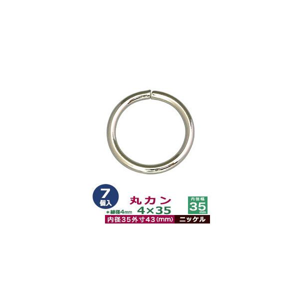 品　　名：丸カン4×35【ニッケル】サイズ：線径4mm　内径35mm　外寸43mm材　　質：鉄製メッキ：ニッケル詳　　細：7個入１袋加　　工：溶接なし◆丸カン・丸カンは、鉄線を曲げて加工した線材金具のことです。丸い形をしたカン、円（輪）の形...