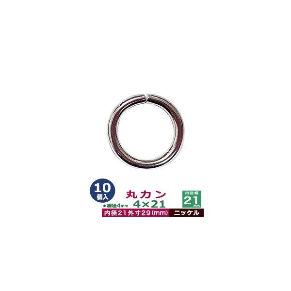 品　　名：丸カン4×21【ニッケル】サイズ：線径4mm　内径21mm　外寸29mm材　　質：鉄製メッキ：ニッケル詳　　細：10個入１袋加　　工：溶接なし◆丸カン・丸カンは、鉄線を曲げて加工した線材金具のことです。丸い形をしたカン、円（輪）の...