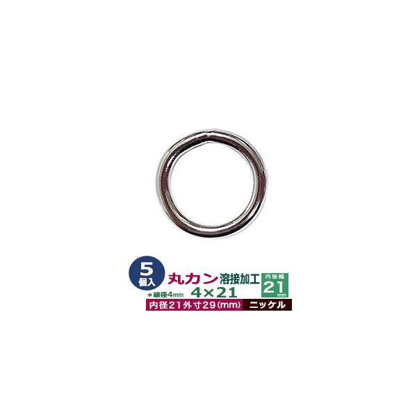 品　　名：丸カン4×21　溶接加工【ニッケル】サイズ：線径4mm　内径21mm　外寸29mm材　　質：鉄製メッキ：ニッケル詳　　細：5個入１袋加　　工：溶接あり◆丸カン・丸カンは、鉄線を曲げて加工した線材金具のことです。丸い形をしたカン、円...