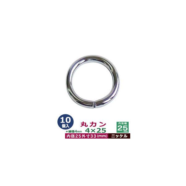 品　　名：丸カン4×25【ニッケル】サイズ：線径4mm　内径25mm　外寸33mm材　　質：鉄製メッキ：ニッケル詳　　細：10個入１袋加　　工：溶接なし◆丸カン・丸カンは、鉄線を曲げて加工した線材金具のことです。丸い形をしたカン、円（輪）の...