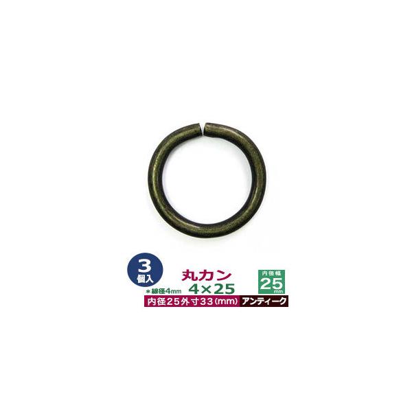 品　　名：丸カン4×25【アンティーク】サイズ：線径4mm　内径25mm　外寸33mm材　　質：鉄製メッキ：アンティーク詳　　細：3個入１袋加　　工：溶接なし◆丸カン・丸カンは、鉄線を曲げて加工した線材金具のことです。丸い形をしたカン、円（...